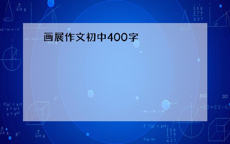 画展作文初中400字