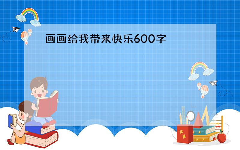 画画给我带来快乐600字