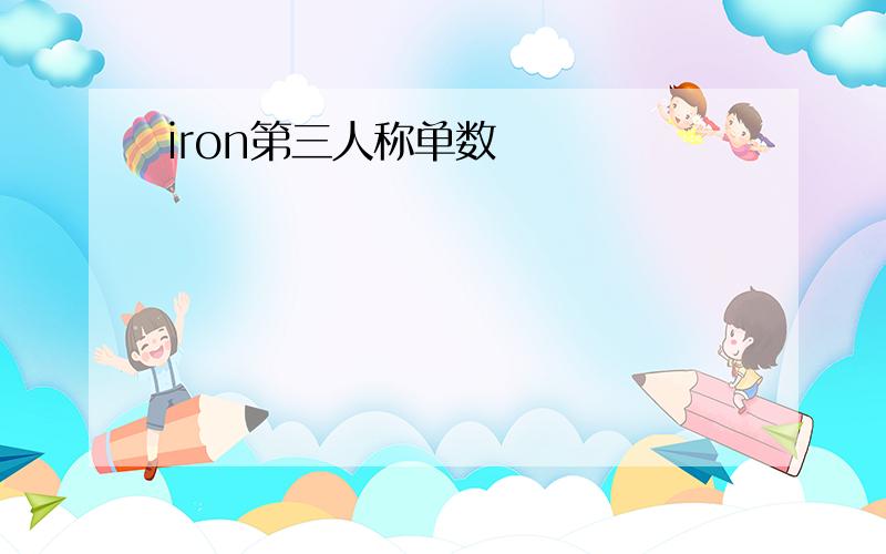 iron第三人称单数