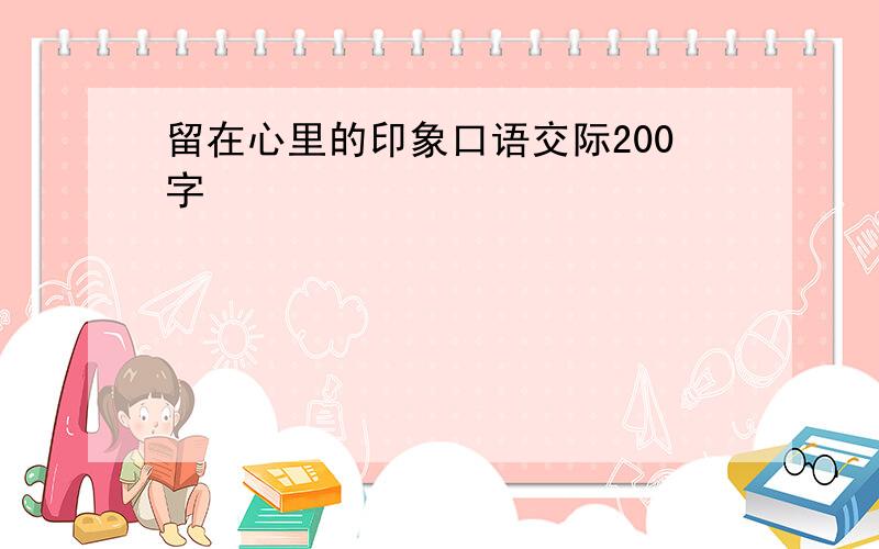 留在心里的印象口语交际200字