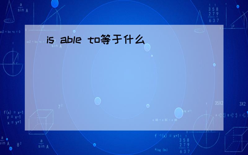 is able to等于什么