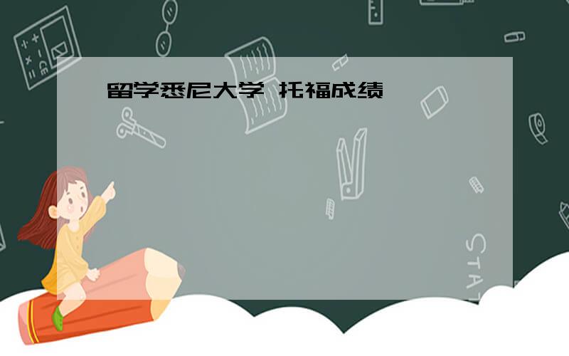 留学悉尼大学 托福成绩