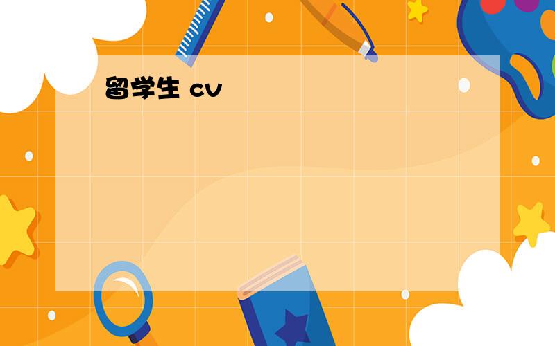 留学生 cv