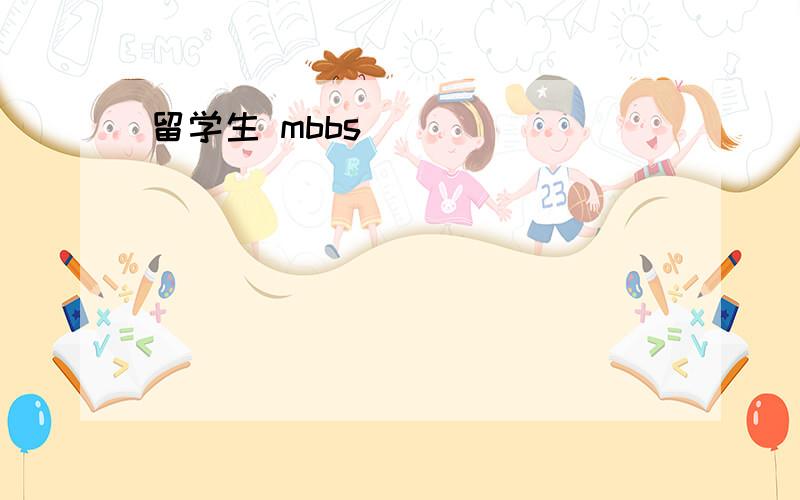 留学生 mbbs