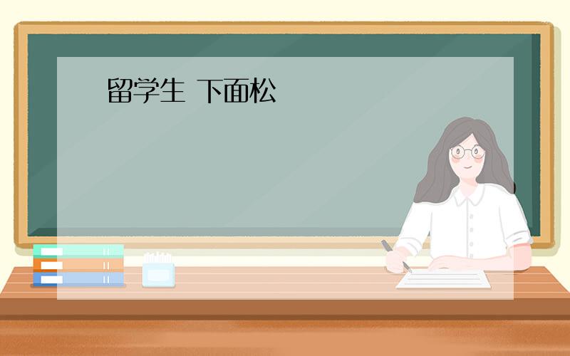 留学生 下面松