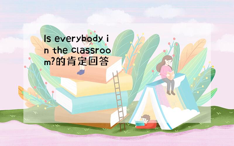 Is everybody in the classroom?的肯定回答