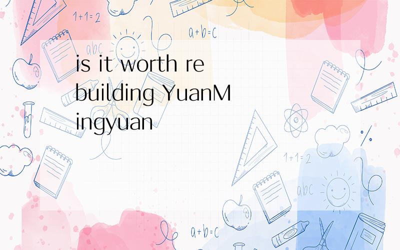 is it worth rebuilding YuanMingyuan