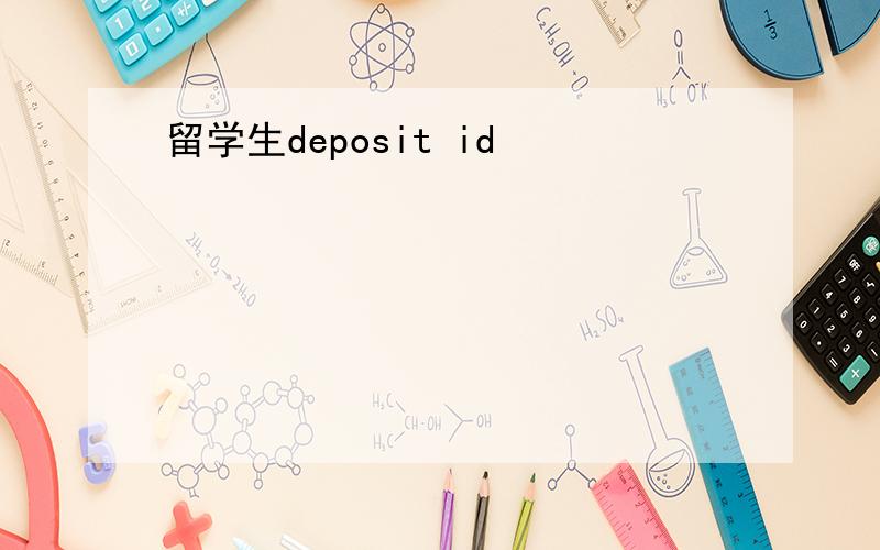 留学生deposit id