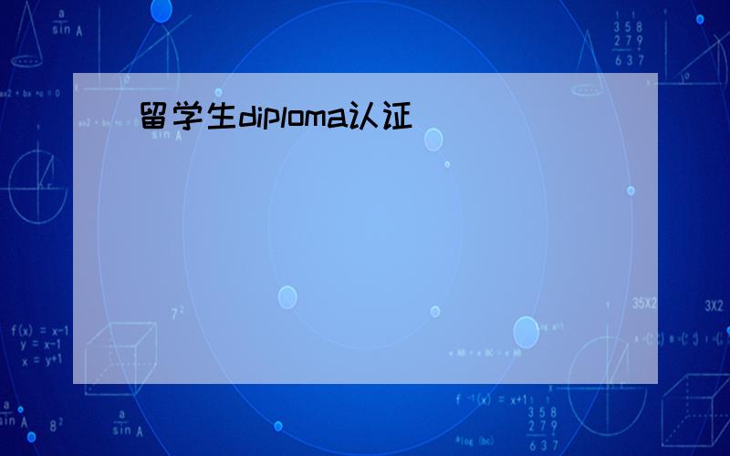 留学生diploma认证