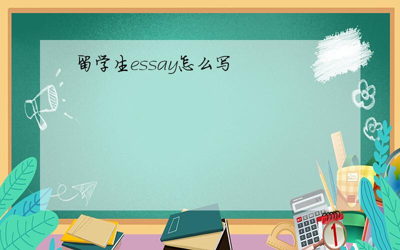 留学生essay怎么写