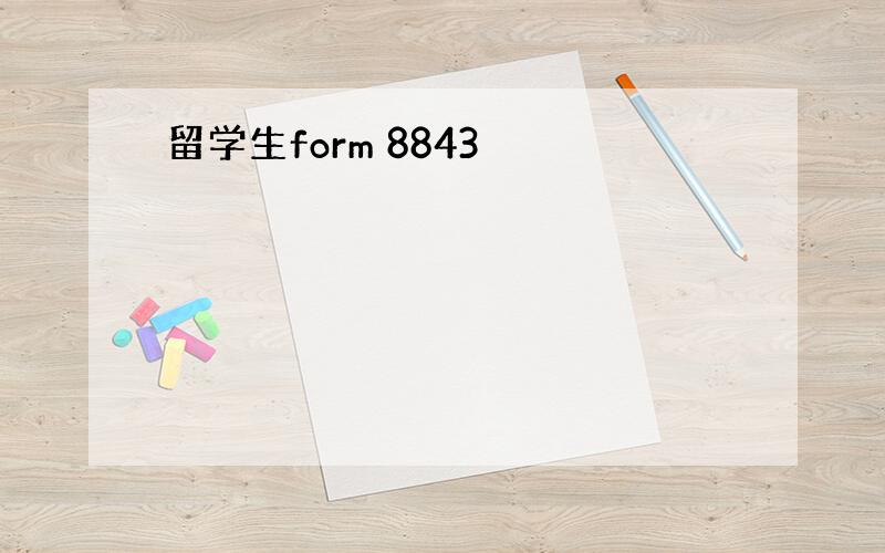 留学生form 8843