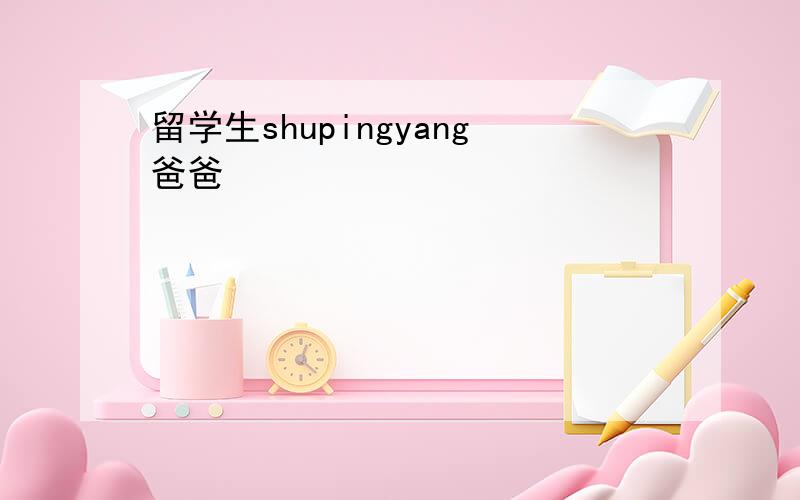 留学生shupingyang爸爸