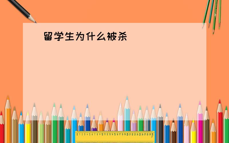 留学生为什么被杀