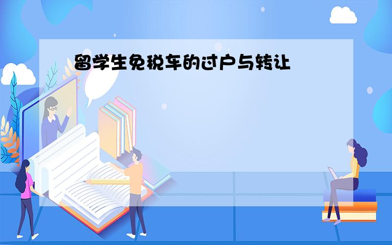 留学生免税车的过户与转让