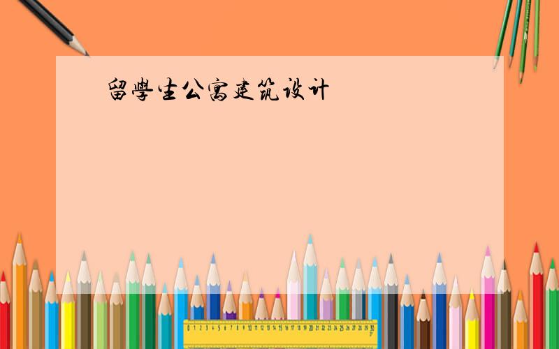 留学生公寓建筑设计