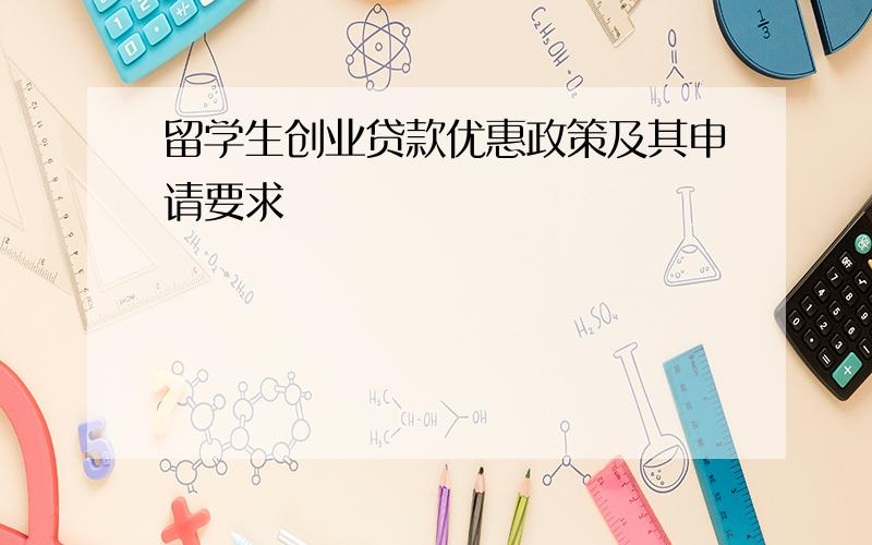 留学生创业贷款优惠政策及其申请要求