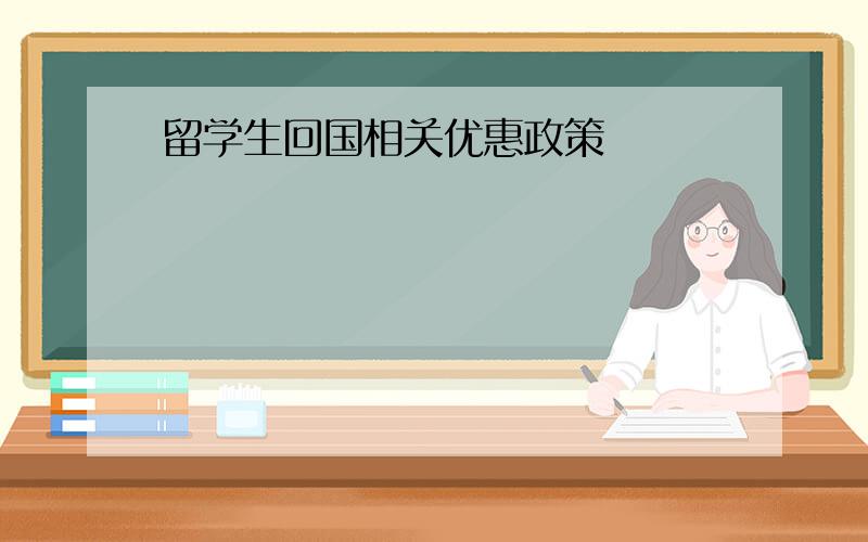 留学生回国相关优惠政策