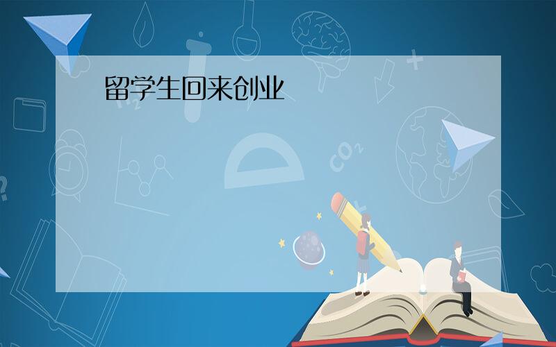 留学生回来创业