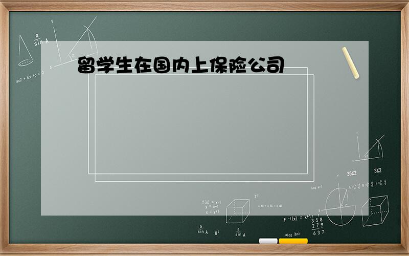 留学生在国内上保险公司