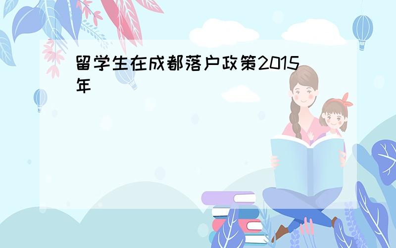 留学生在成都落户政策2015年