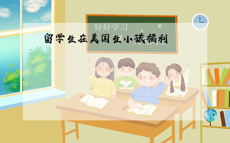 留学生在美国生小孩福利