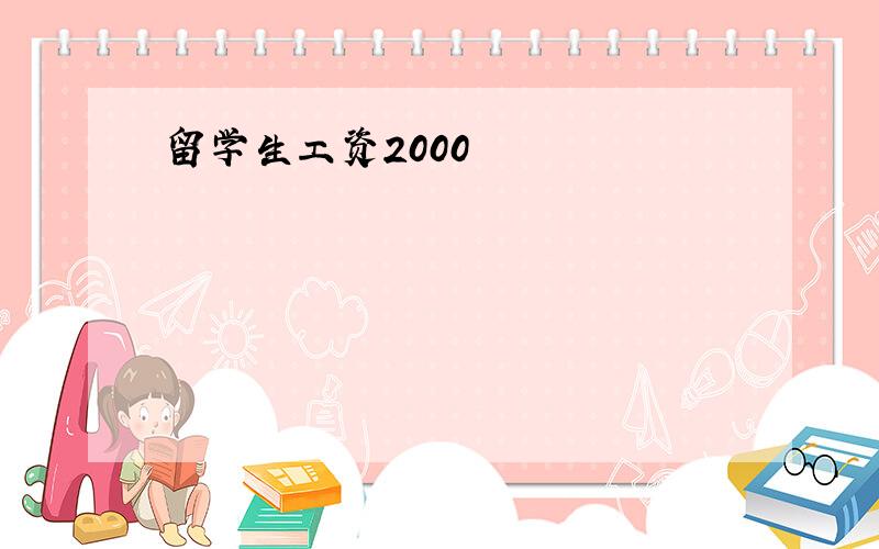 留学生工资2000