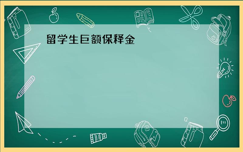 留学生巨额保释金