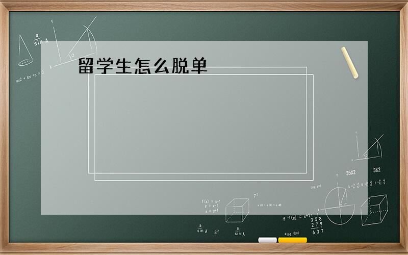 留学生怎么脱单