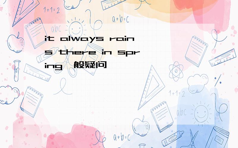 it always rains there in spring一般疑问