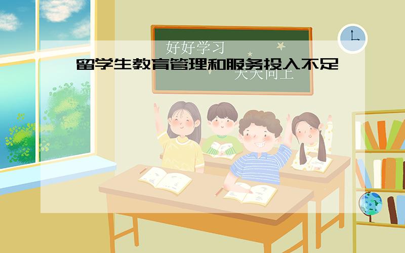 留学生教育管理和服务投入不足