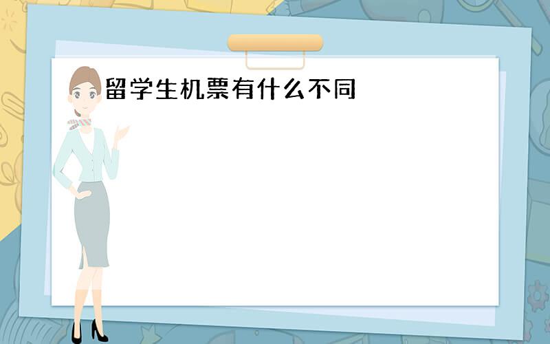 留学生机票有什么不同