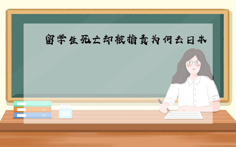 留学生死亡却被指责为何去日本