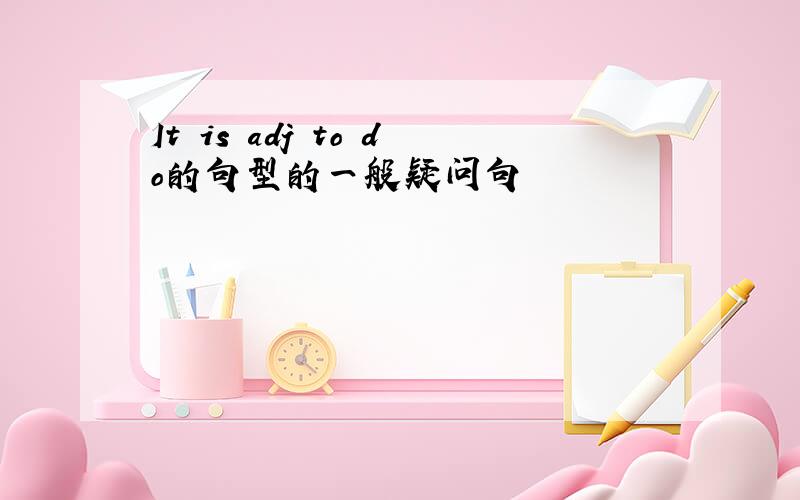 It is adj to do的句型的一般疑问句