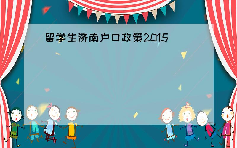 留学生济南户口政策2015