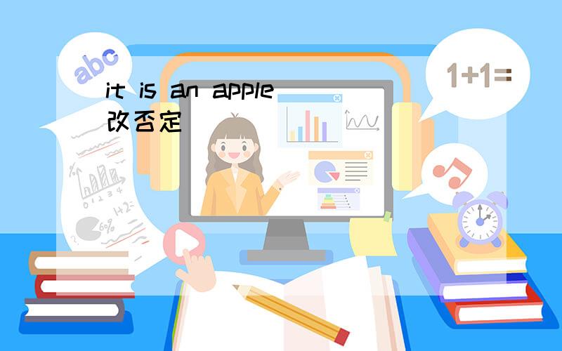 it is an apple改否定