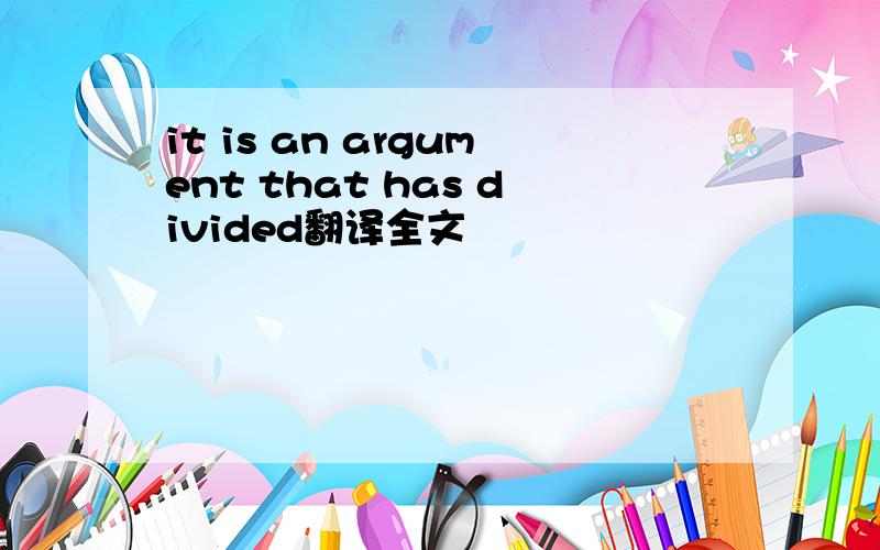 it is an argument that has divided翻译全文