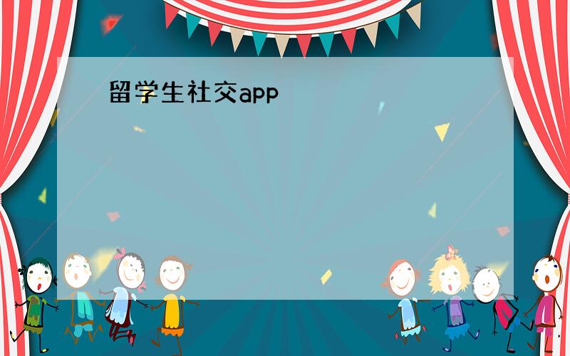 留学生社交app