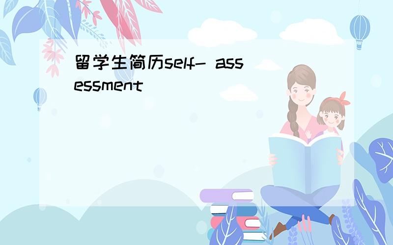 留学生简历self- assessment