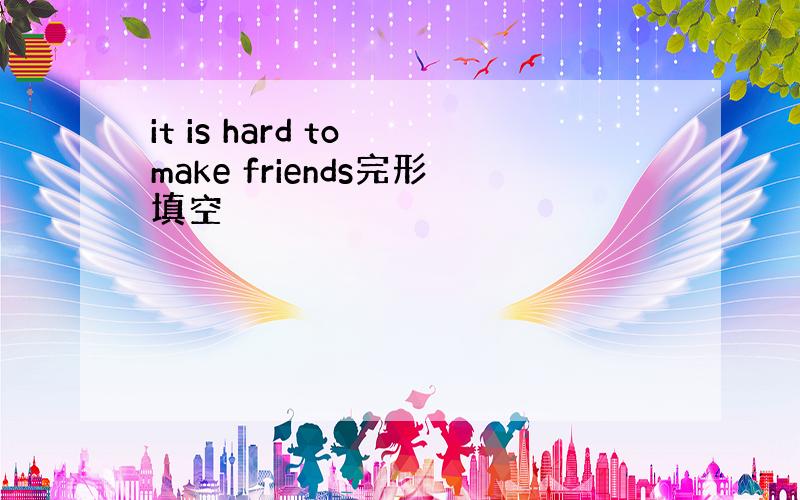 it is hard to make friends完形填空