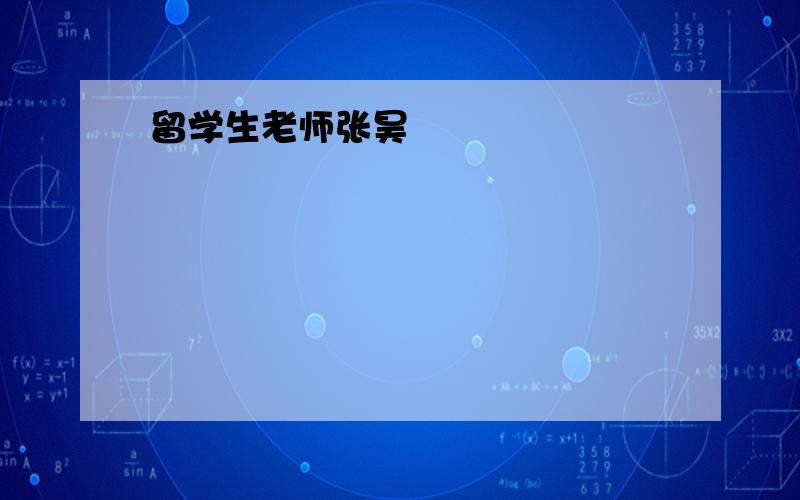 留学生老师张昊