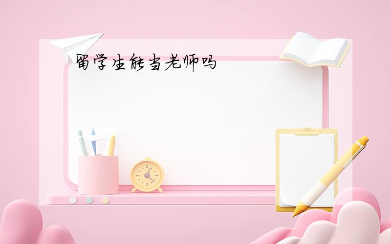 留学生能当老师吗