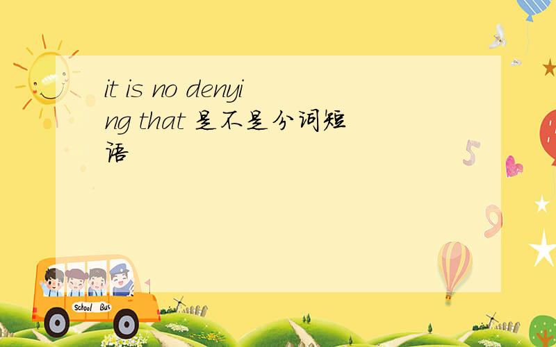 it is no denying that 是不是分词短语