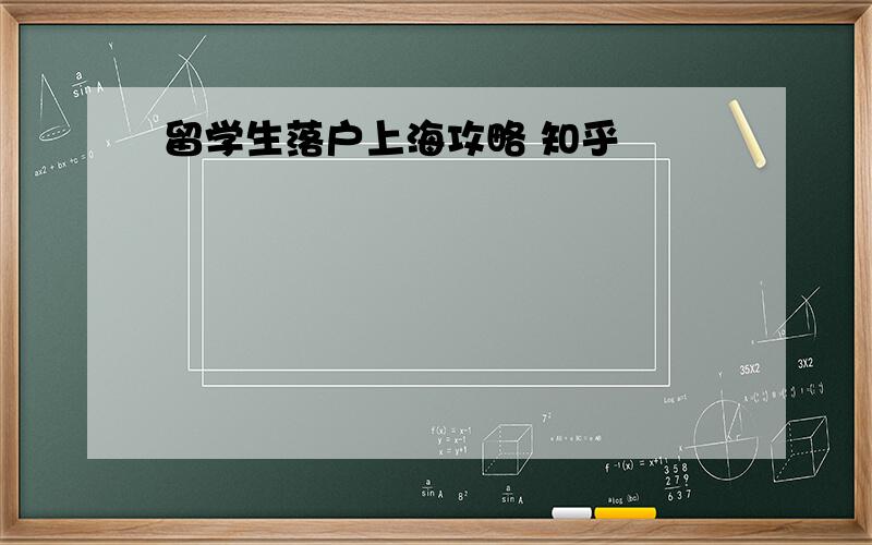 留学生落户上海攻略 知乎