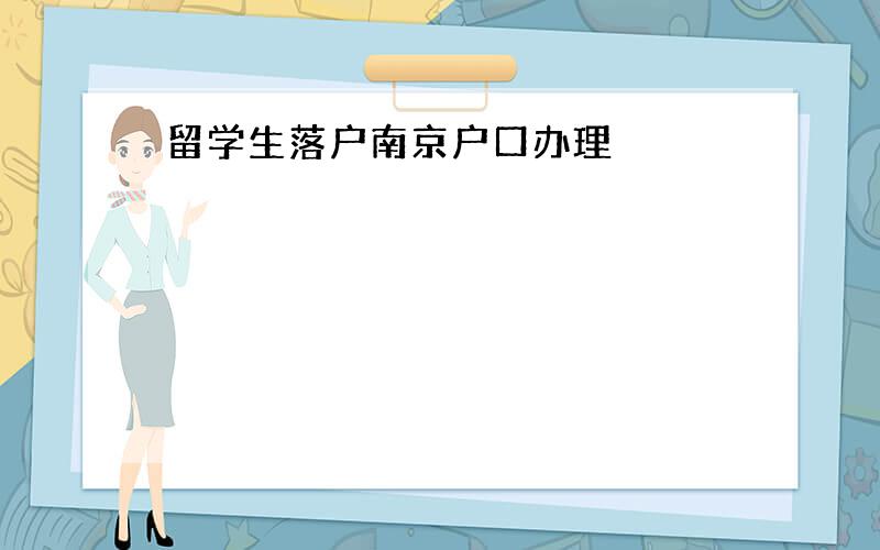 留学生落户南京户口办理