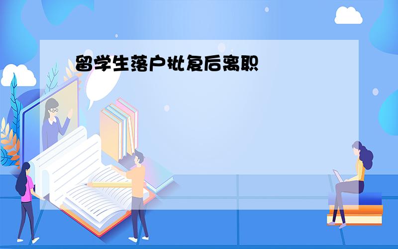 留学生落户批复后离职