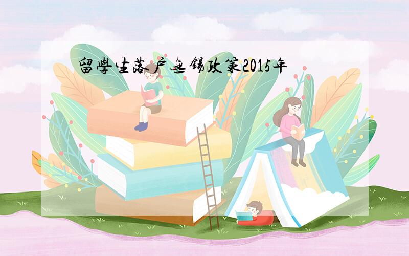 留学生落户无锡政策2015年