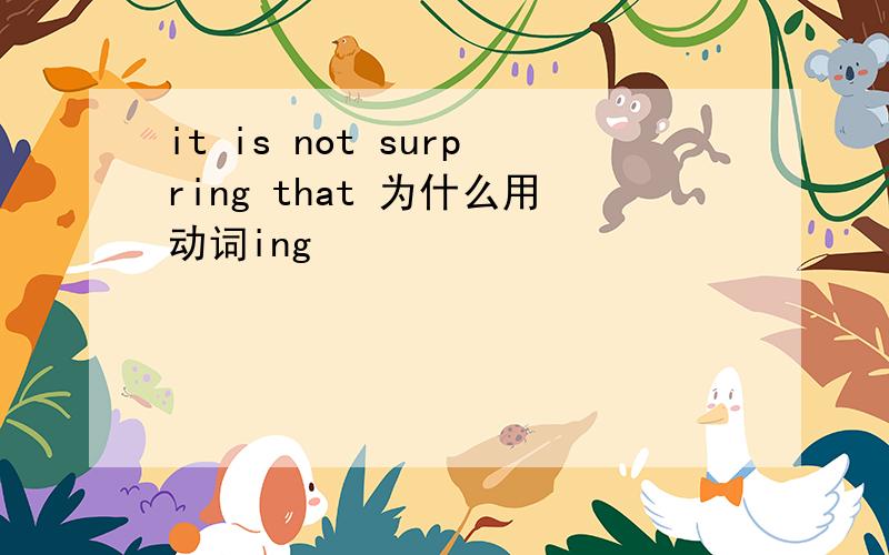 it is not surpring that 为什么用动词ing