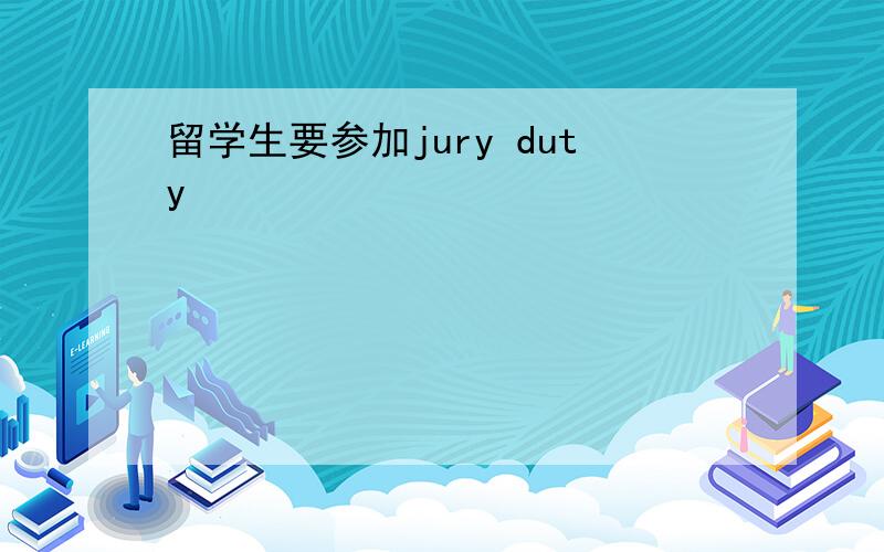 留学生要参加jury duty