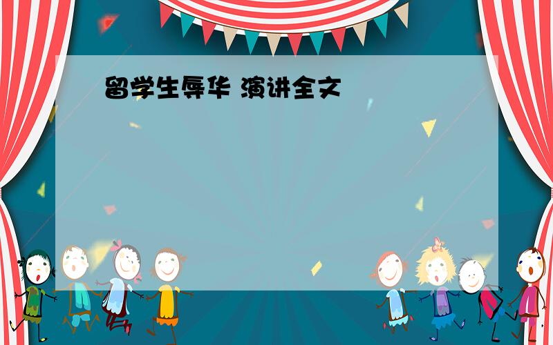 留学生辱华 演讲全文