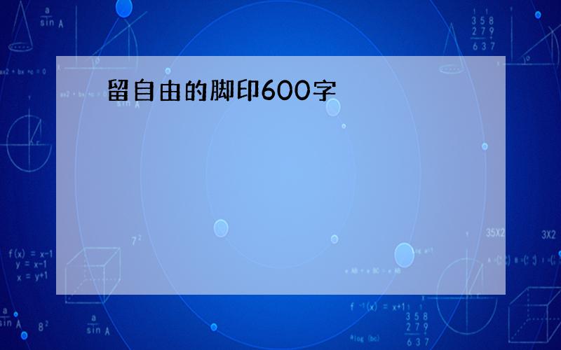 留自由的脚印600字